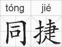 同捷的拼音