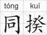 同揆的拼音
