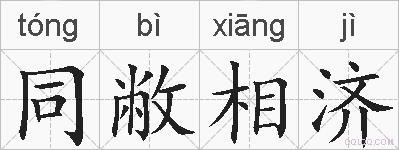 同敝相济的拼音
