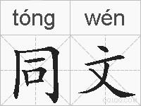 同文的拼音