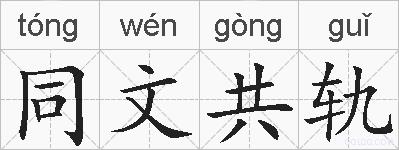 同文共轨的拼音