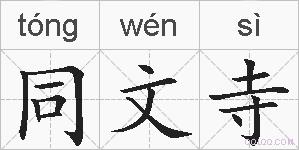 同文寺的拼音
