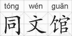 同文馆的拼音