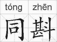 同斟的拼音
