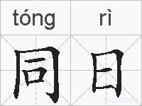 同日的拼音