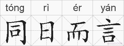 同日而言的拼音