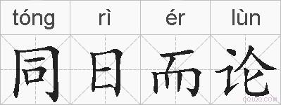 同日而论的拼音