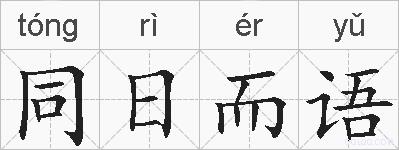 同日而语的拼音