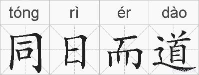 同日而道的拼音