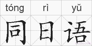 同日语的拼音