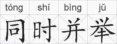 同时并举的拼音