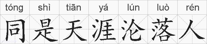 同是天涯沦落人的拼音