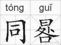 同晷的拼音