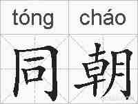 同朝的拼音