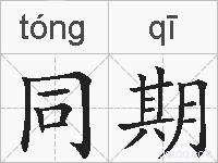 同期的拼音