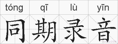 同期录音的拼音