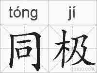 同极的拼音