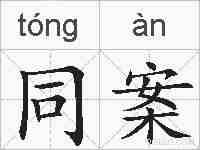同案的拼音