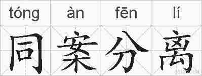 同案分离的拼音