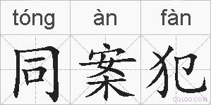同案犯的拼音