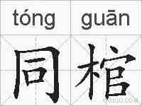 同棺的拼音