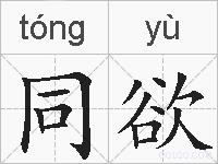 同欲的拼音