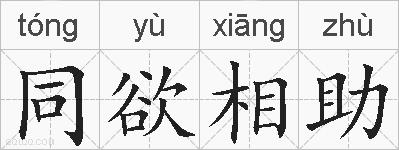 同欲相助的拼音