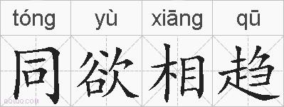 同欲相趋的拼音
