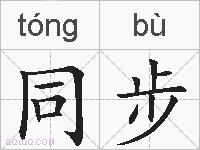 同步的拼音
