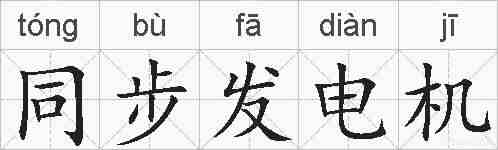 同步发电机的拼音