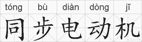 同步电动机的拼音