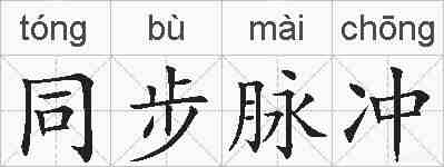 同步脉冲的拼音