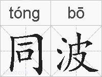 同波的拼音
