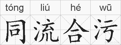 同流合污的拼音