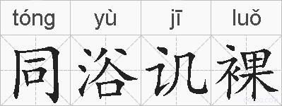 同浴讥裸的拼音