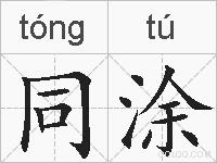 同涂的拼音