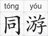 同游的拼音