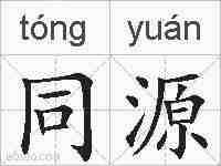 同源的拼音