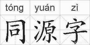 同源字的拼音