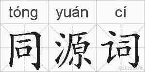 同源词的拼音