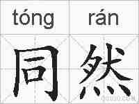 同然的拼音