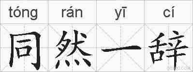 同然一辞的拼音