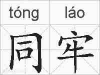 同牢的拼音
