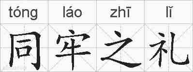 同牢之礼的拼音