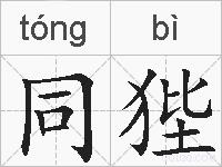 同狴的拼音