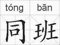 同班的拼音