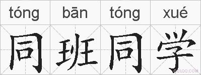 同班同学的拼音