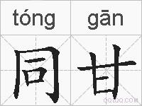 同甘的拼音