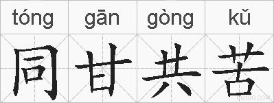 同甘共苦的拼音