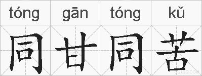 同甘同苦的拼音